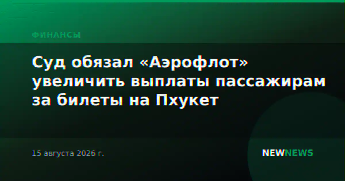 Суд обязал «Аэрофлот» увеличить выплаты пассажирам за билеты на Пхукет