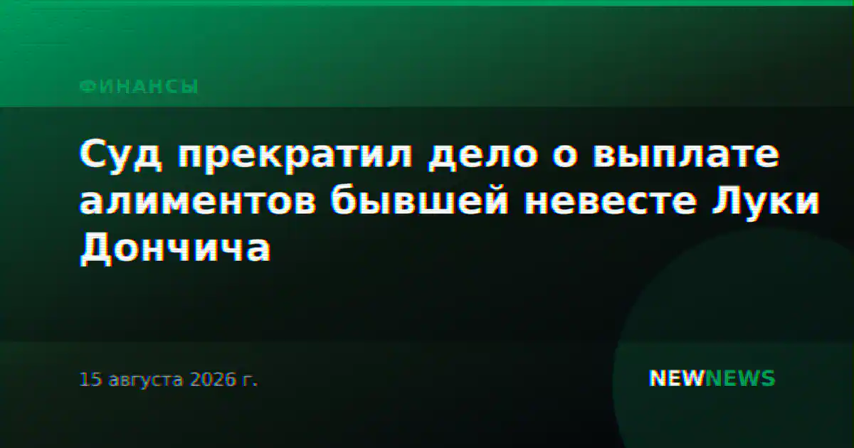 Суд прекратил дело о выплате алиментов бывшей невесте Луки Дончича