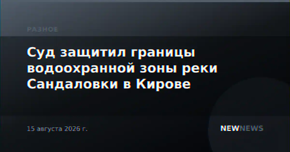 Суд защитил границы водоохранной зоны реки Сандаловки в Кирове