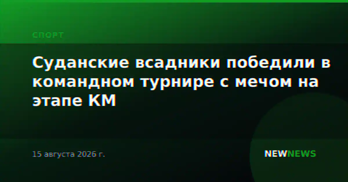 Суданские всадники победили в командном турнире с мечом на этапе КМ