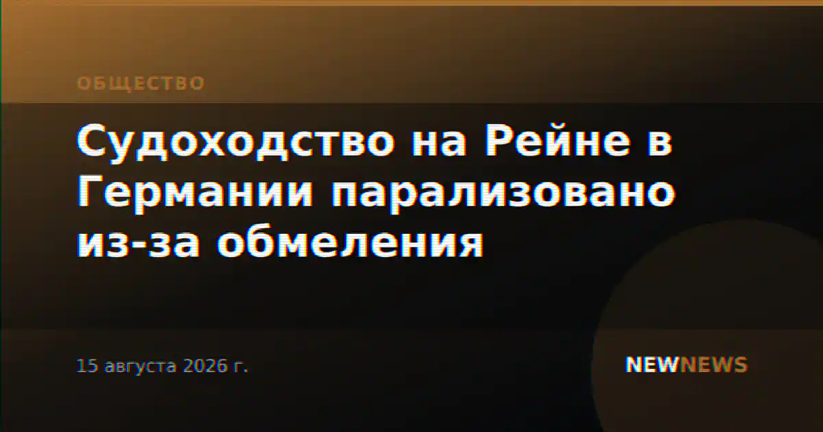 Судоходство на Рейне в Германии парализовано из-за обмеления