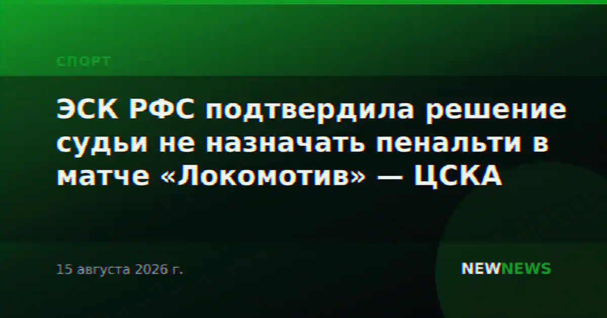 ЭСК РФС подтвердила решение судьи не назначать пенальти в матче «Локомотив» — ЦСКА