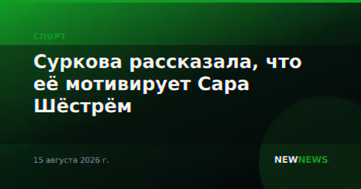 Суркова рассказала, что её мотивирует Сара Шёстрём