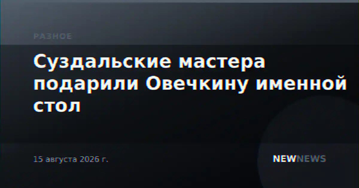 Суздальские мастера подарили Овечкину именной стол
