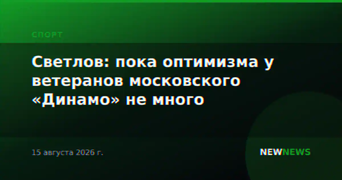 Светлов: пока оптимизма у ветеранов московского «Динамо» не много