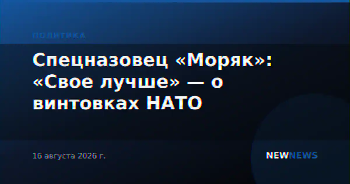 Спецназовец «Моряк»: «Свое лучше» — о винтовках НАТО