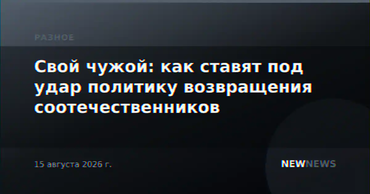 Свой чужой: как ставят под удар политику возвращения соотечественников