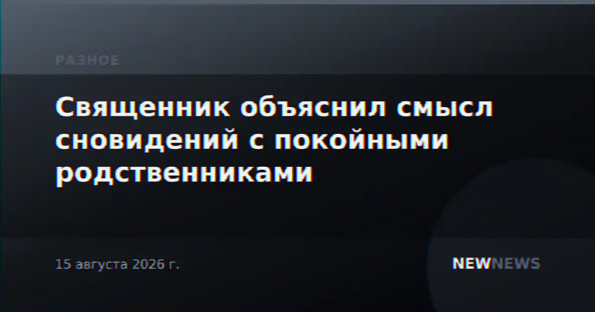 Священник объяснил смысл сновидений с покойными родственниками