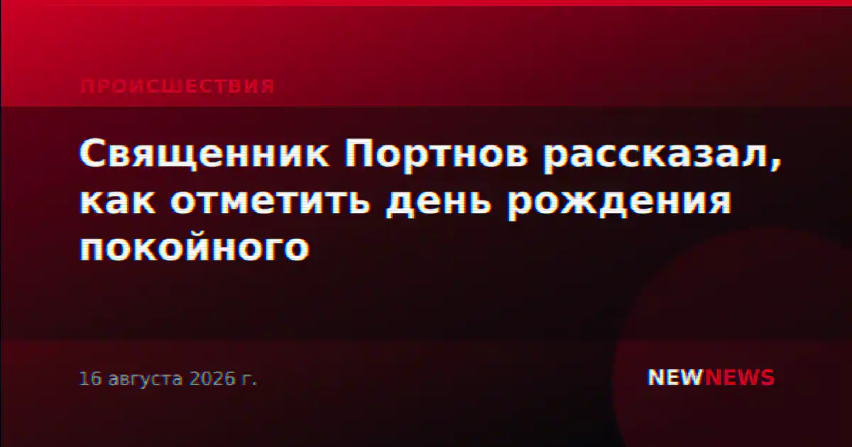 Священник Портнов рассказал, как отметить день рождения покойного