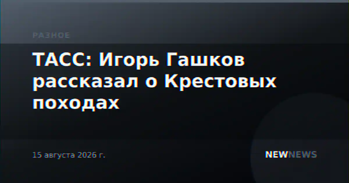 ТАСС: Игорь Гашков рассказал о Крестовых походах