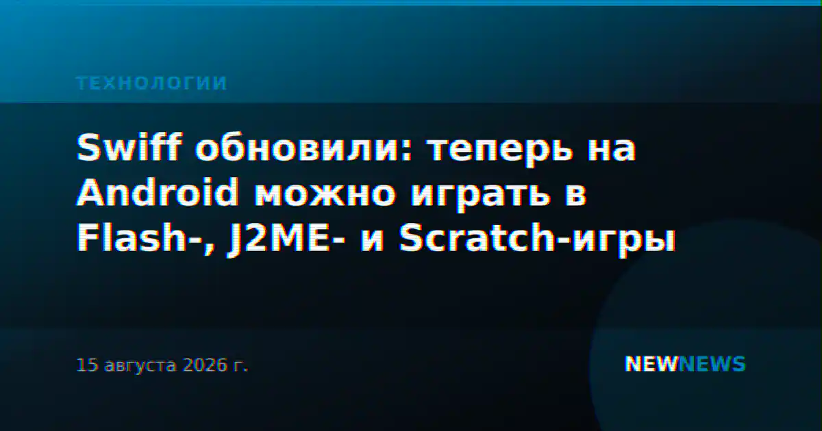 Swiff обновили: теперь на Android можно играть в Flash-, J2ME- и Scratch-игры