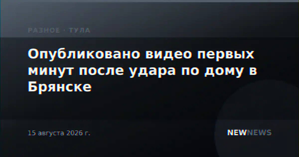 Опубликовано видео первых минут после удара по дому в Брянске