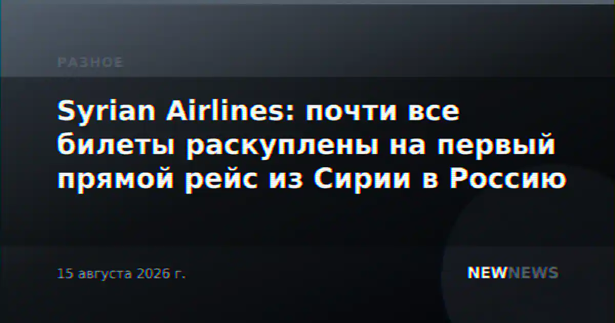 Syrian Airlines: почти все билеты раскуплены на первый прямой рейс из Сирии в Россию