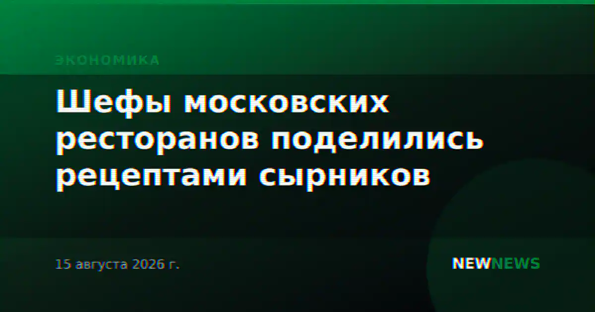 Шефы московских ресторанов поделились рецептами сырников