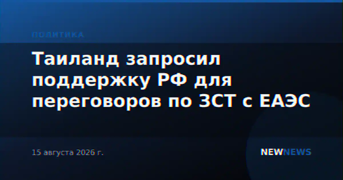 Таиланд запросил поддержку РФ для переговоров по ЗСТ с ЕАЭС