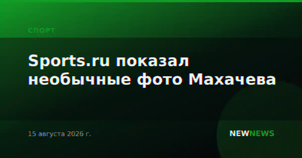 Sports.ru показал необычные фото Махачева