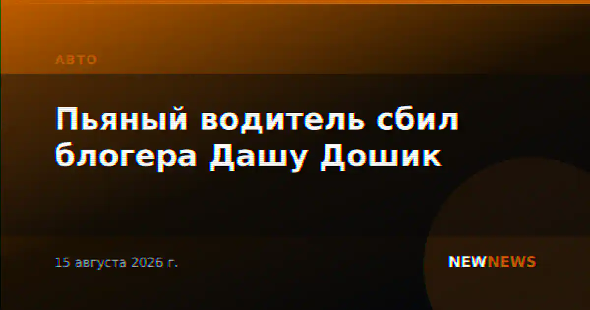 Пьяный водитель сбил блогера Дашу Дошик