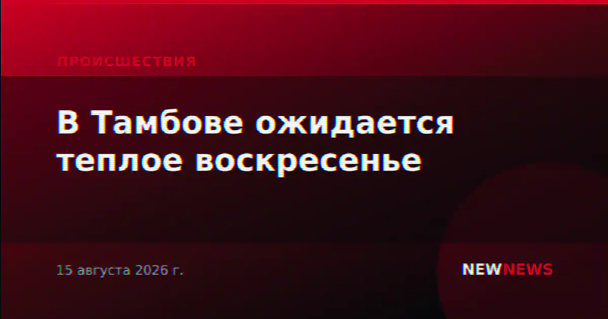 В Тамбове ожидается теплое воскресенье
