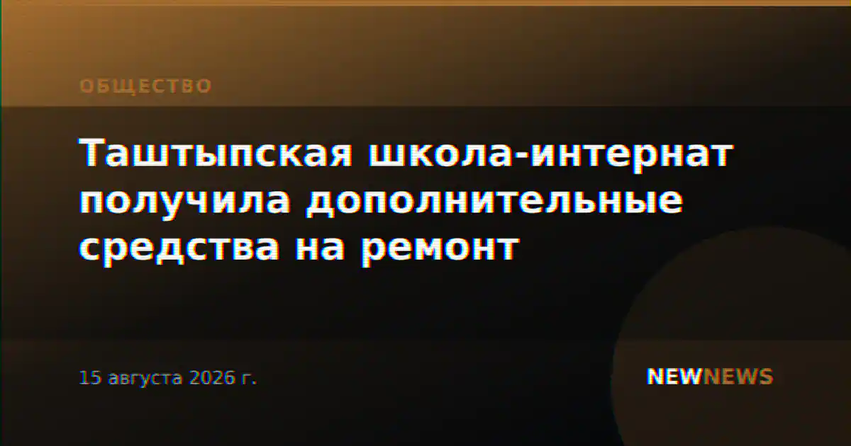 Таштыпская школа-интернат получила дополнительные средства на ремонт