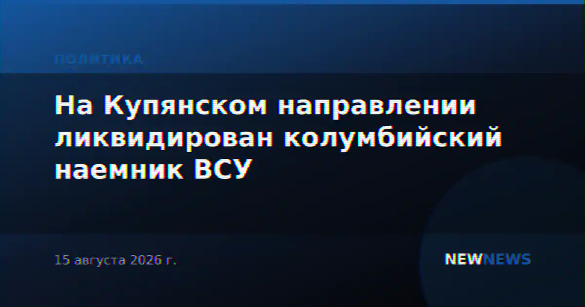 На Купянском направлении ликвидирован колумбийский наемник ВСУ