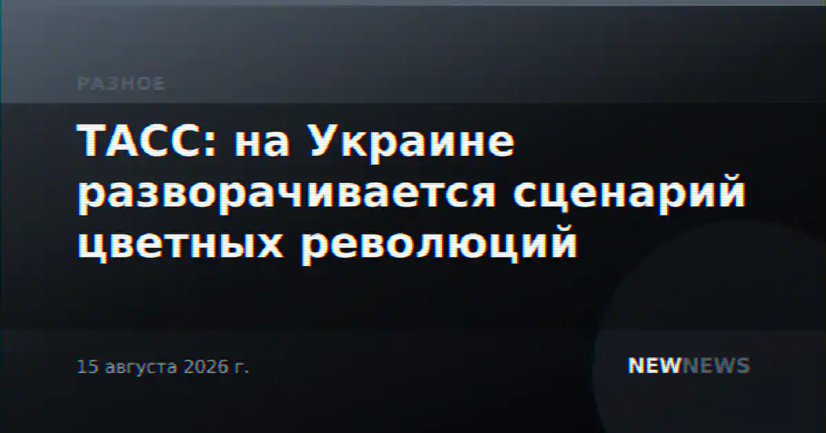 ТАСС: на Украине разворачивается сценарий цветных революций