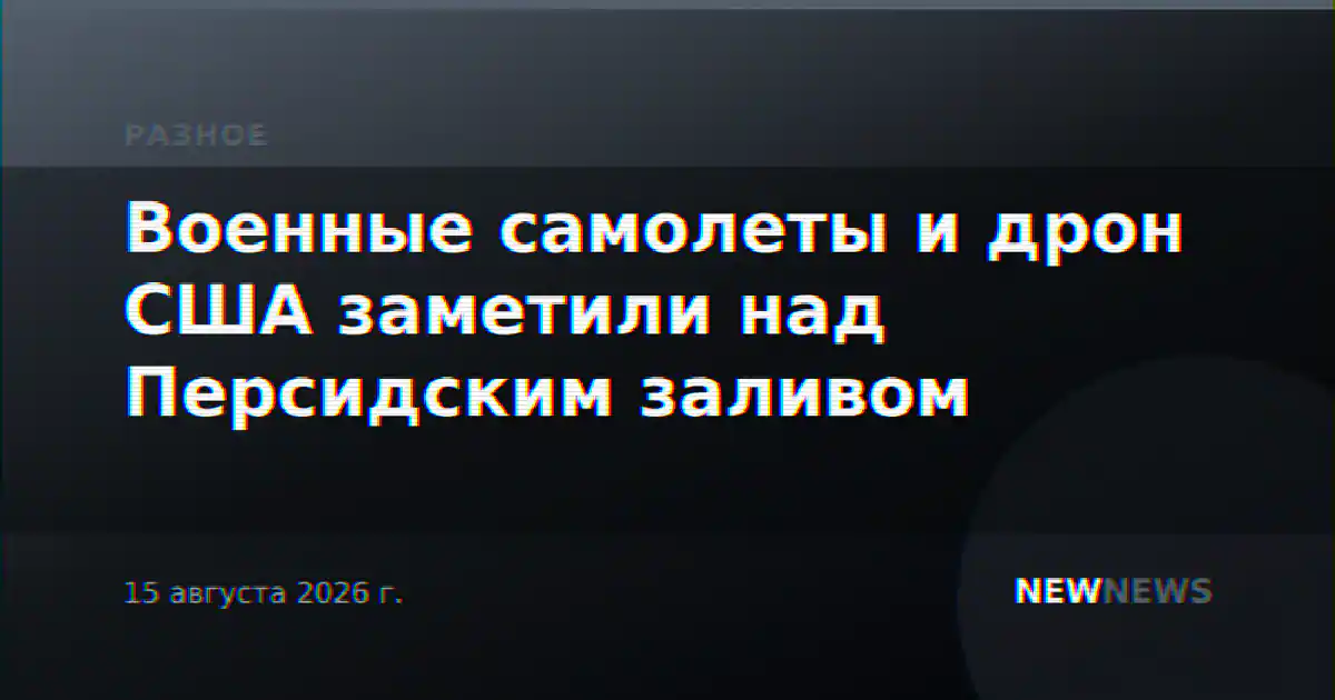 Военные самолеты и дрон США заметили над Персидским заливом