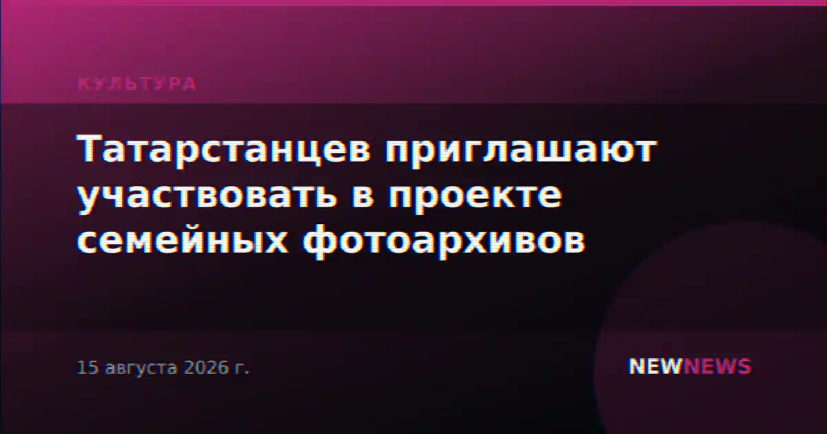 Татарстанцев приглашают участвовать в проекте семейных фотоархивов