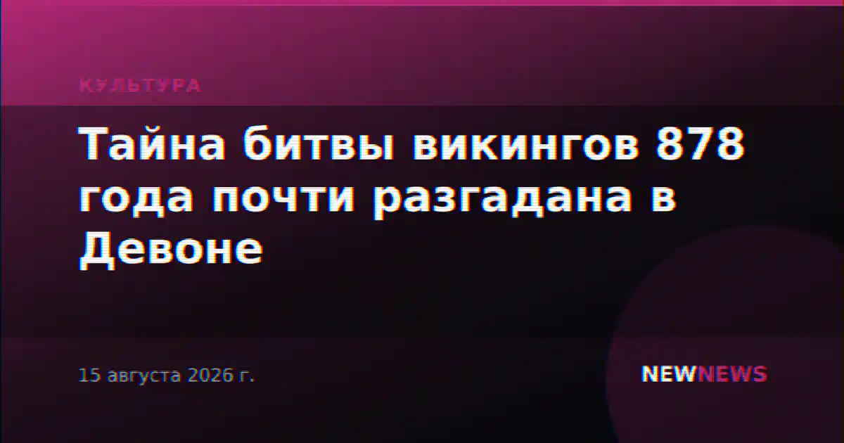 Тайна битвы викингов 878 года почти разгадана в Девоне