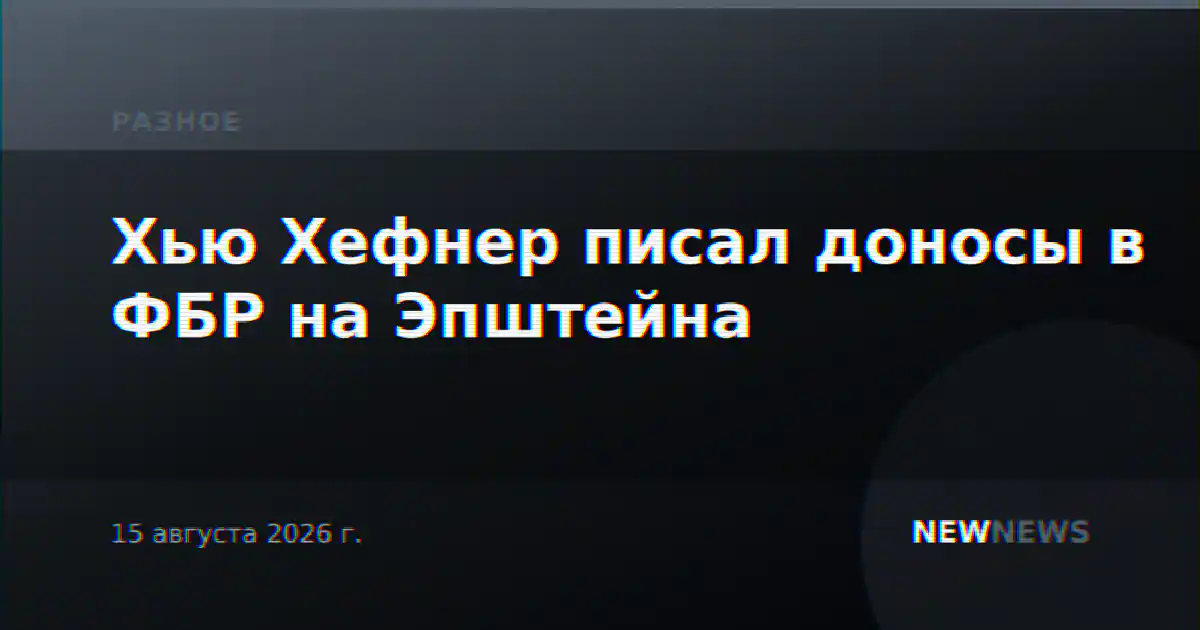 Хью Хефнер писал доносы в ФБР на Эпштейна
