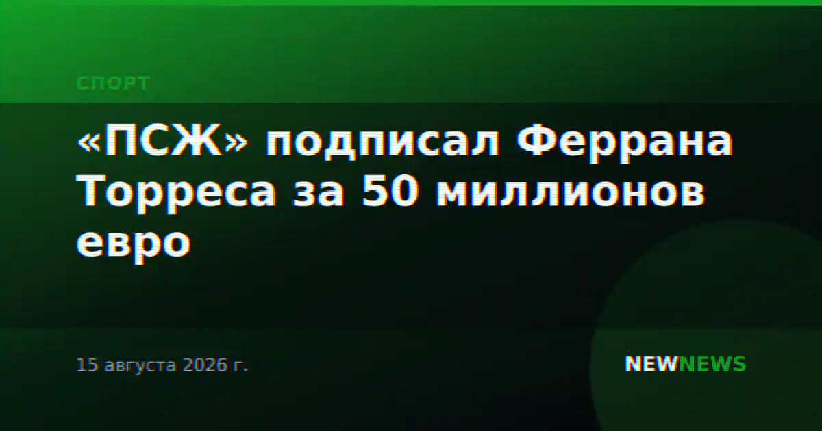 «ПСЖ» подписал Феррана Торреса за 50 миллионов евро