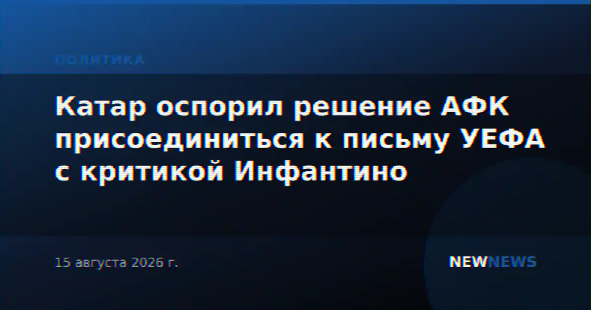 Катар оспорил решение АФК присоединиться к письму УЕФА с критикой Инфантино