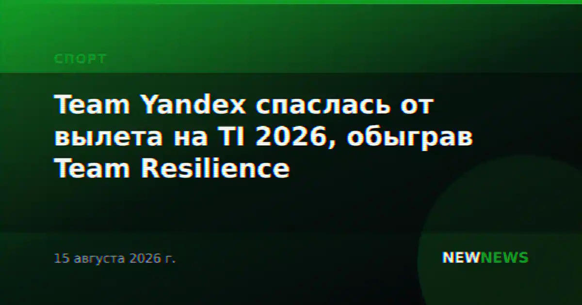 Team Yandex спаслась от вылета на TI 2026, обыграв Team Resilience