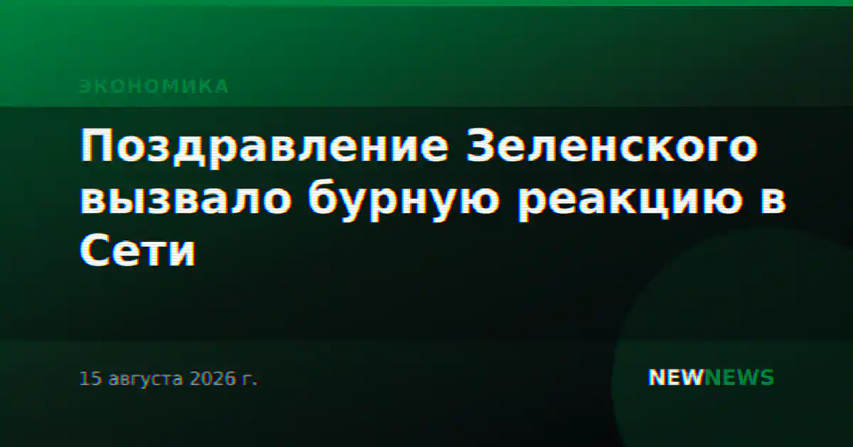 Поздравление Зеленского вызвало бурную реакцию в Сети