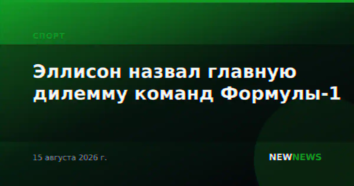 Эллисон назвал главную дилемму команд Формулы-1