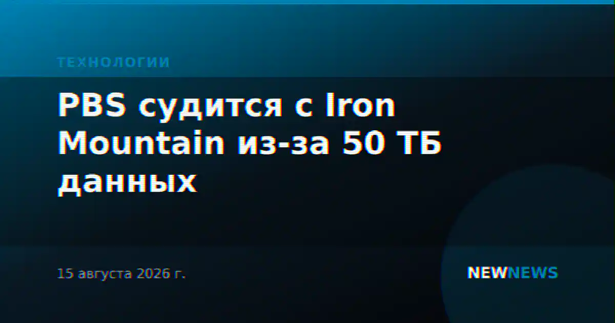 PBS судится с Iron Mountain из-за 50 ТБ данных