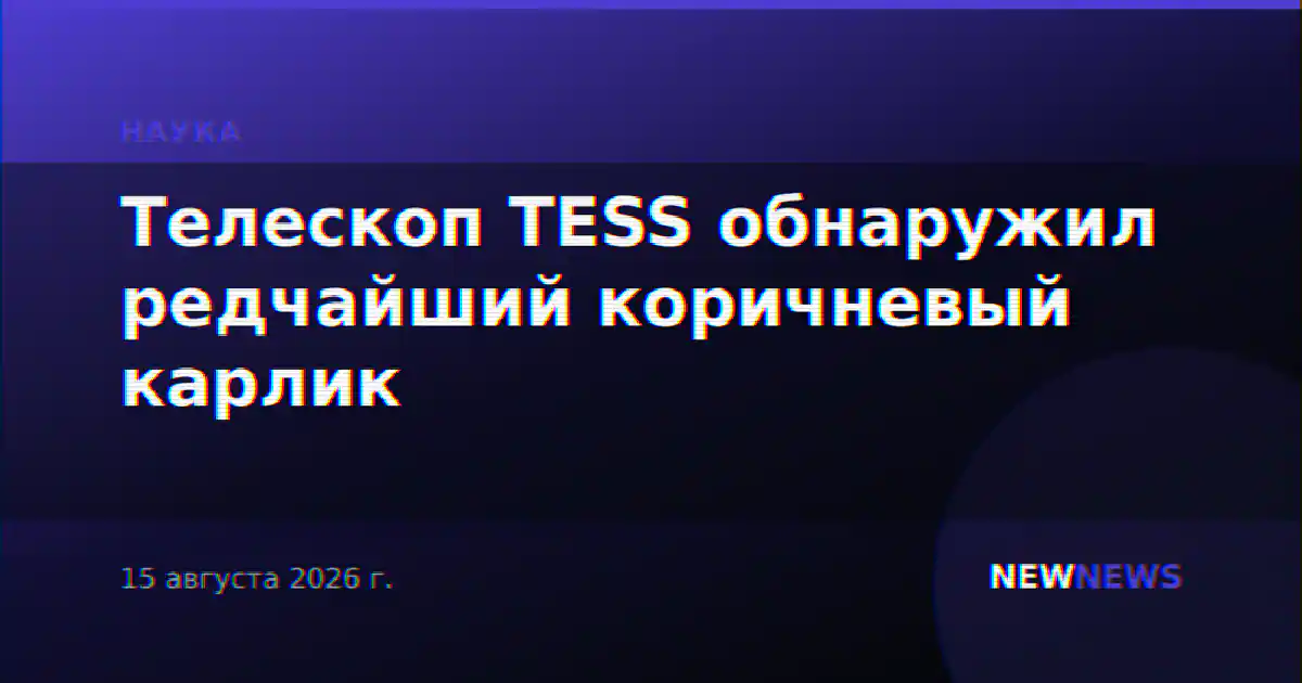 Телескоп TESS обнаружил редчайший коричневый карлик