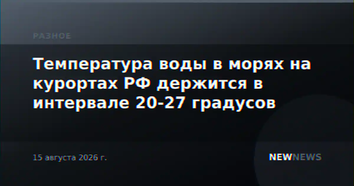 Температура воды в морях на курортах РФ держится в интервале 20-27 градусов