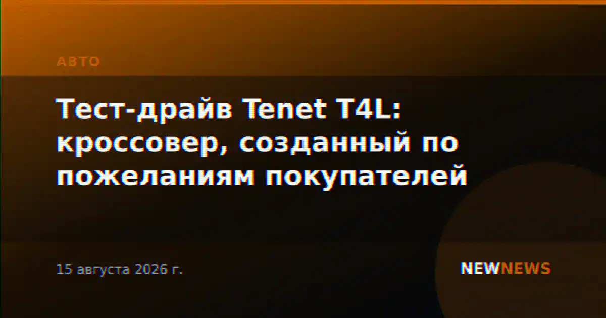 Тест-драйв Tenet Т4L: кроссовер, созданный по пожеланиям покупателей