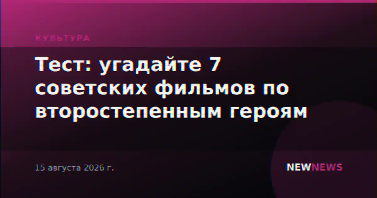 Тест: угадайте 7 советских фильмов по второстепенным героям