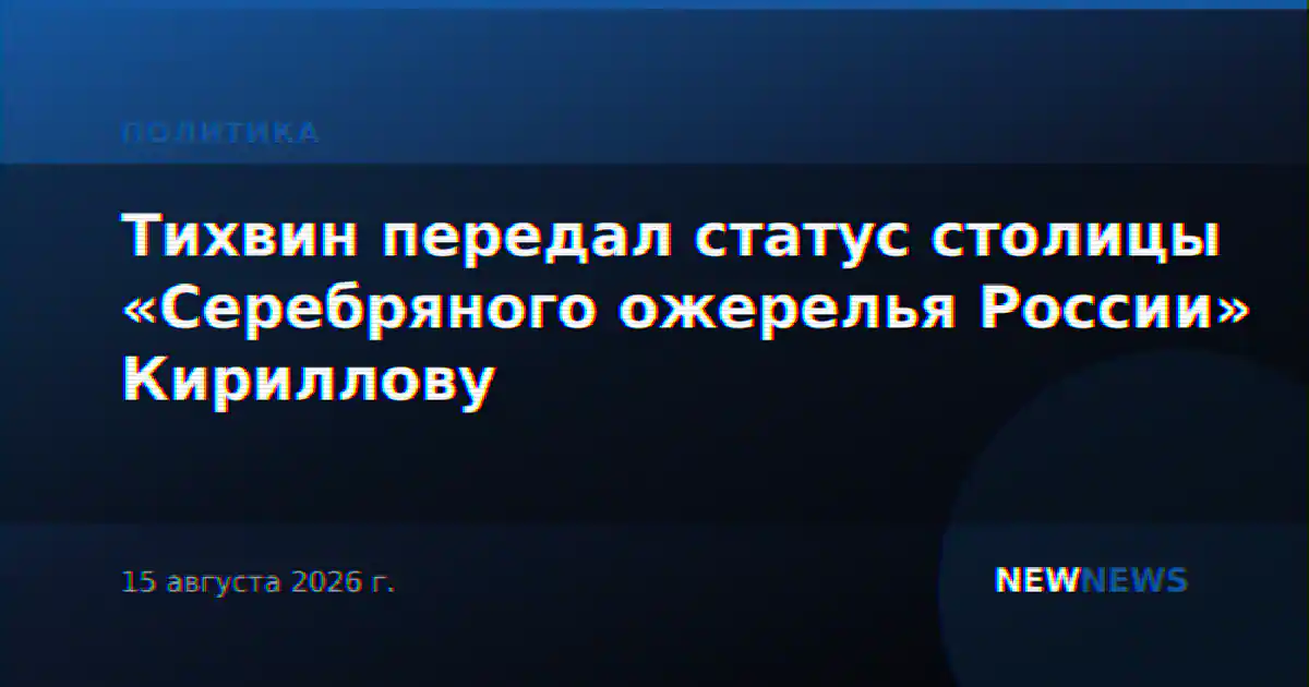Тихвин передал статус столицы «Серебряного ожерелья России» Кириллову
