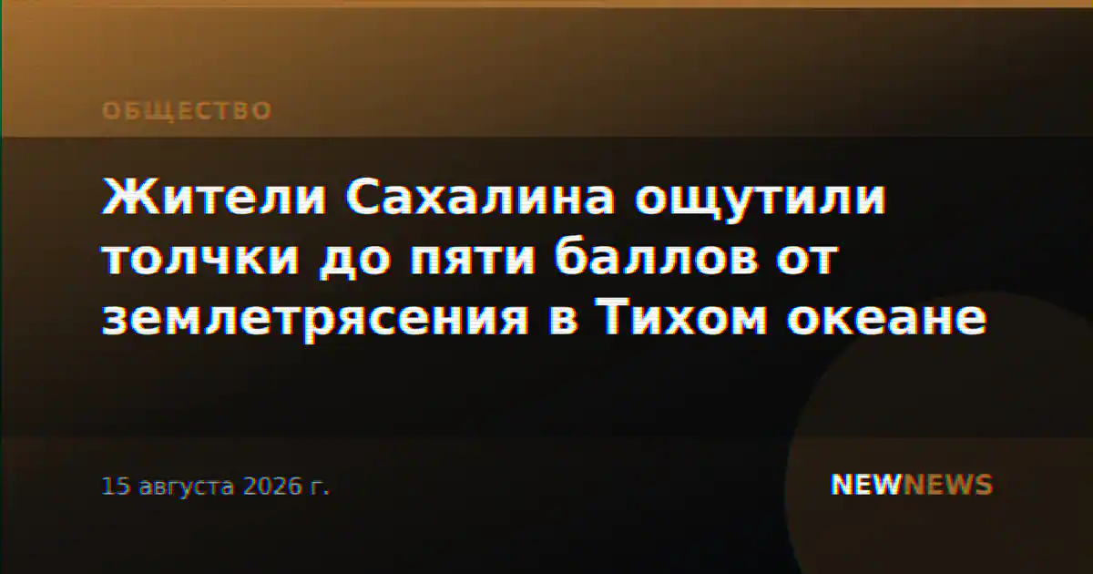 Жители Сахалина ощутили толчки до пяти баллов от землетрясения в Тихом океане