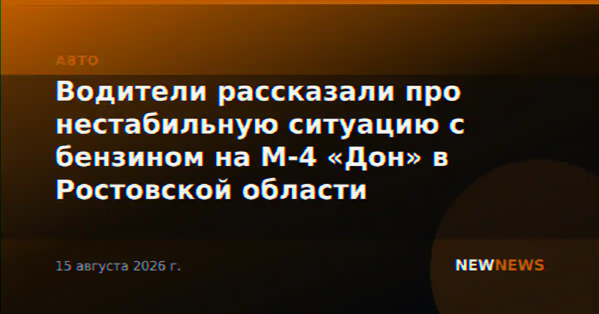 Водители рассказали про нестабильную ситуацию с бензином на М-4 «Дон» в Ростовской области