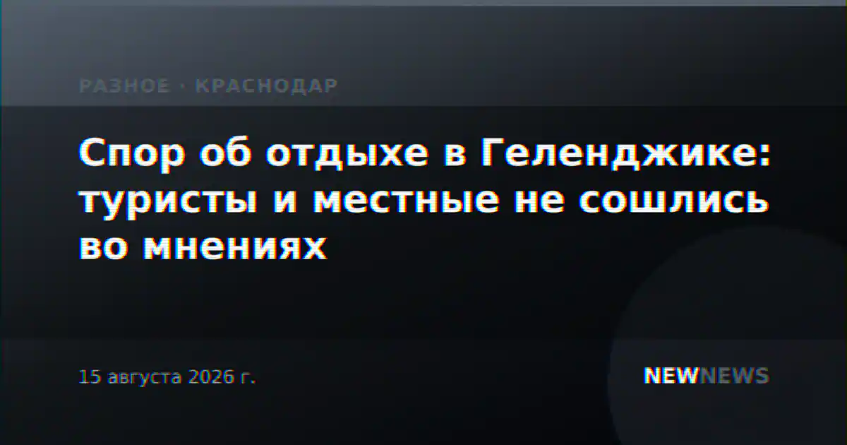 Спор об отдыхе в Геленджике: туристы и местные не сошлись во мнениях