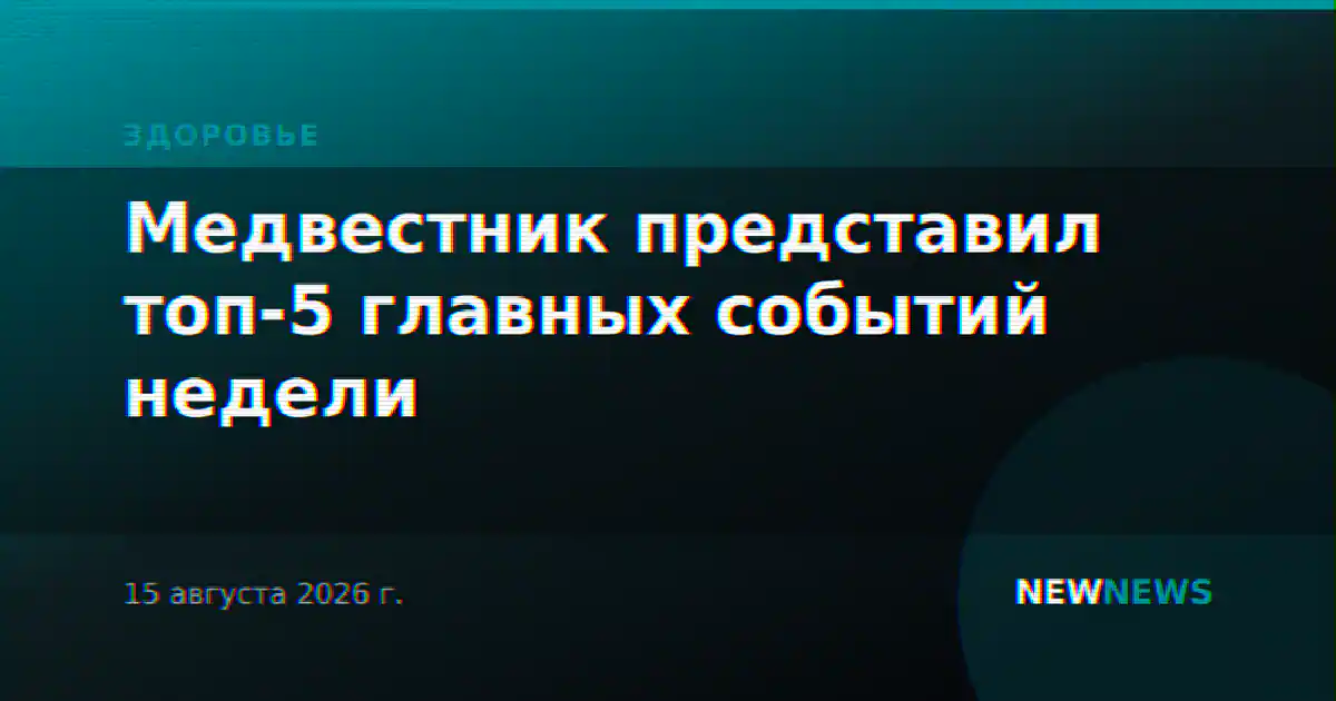 Медвестник представил топ-5 главных событий недели