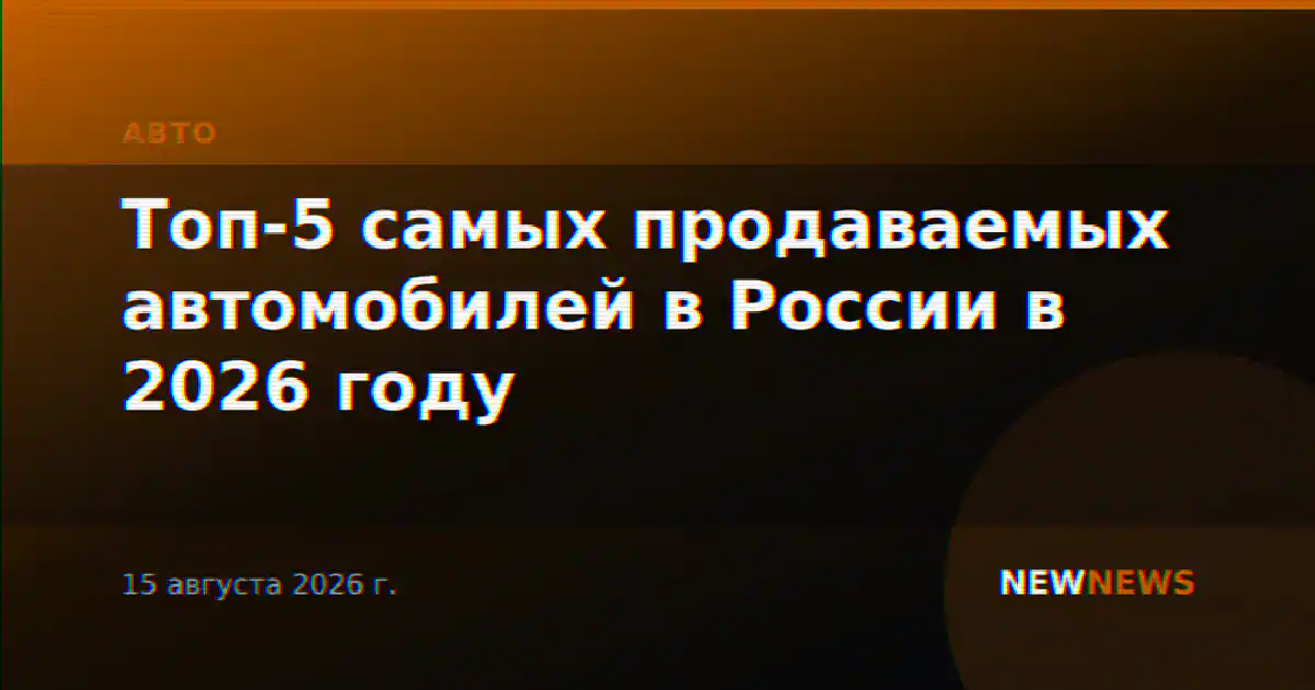 Топ-5 самых продаваемых автомобилей в России в 2026 году