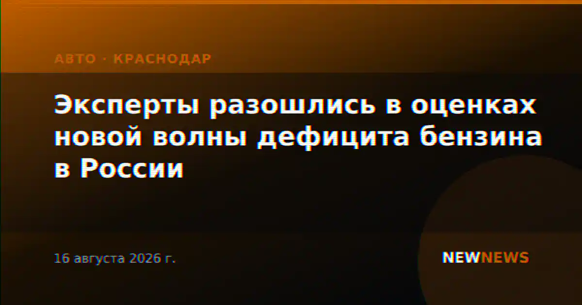 Эксперты разошлись в оценках новой волны дефицита бензина в России