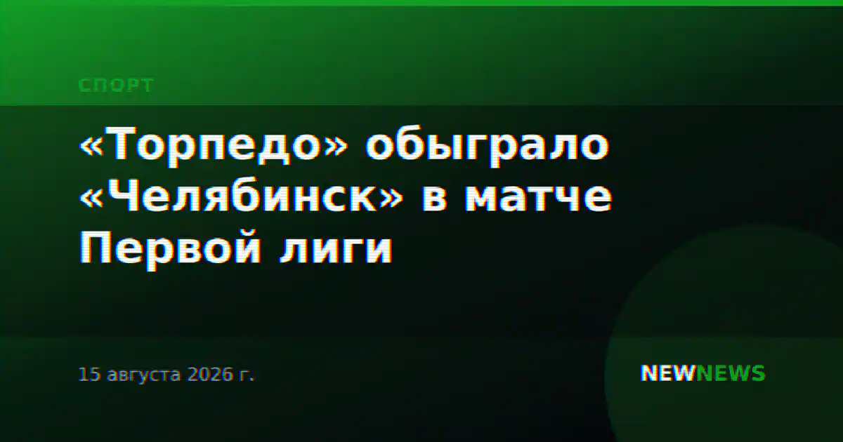 «Торпедо» обыграло «Челябинск» в матче Первой лиги