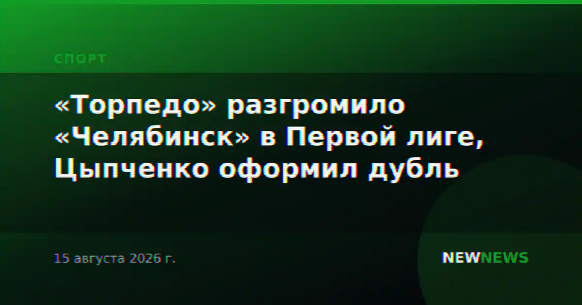 «Торпедо» разгромило «Челябинск» в Первой лиге, Цыпченко оформил дубль