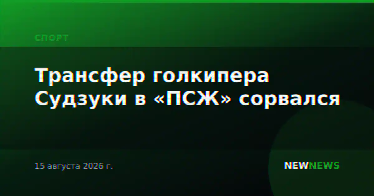 Трансфер голкипера Судзуки в «ПСЖ» сорвался