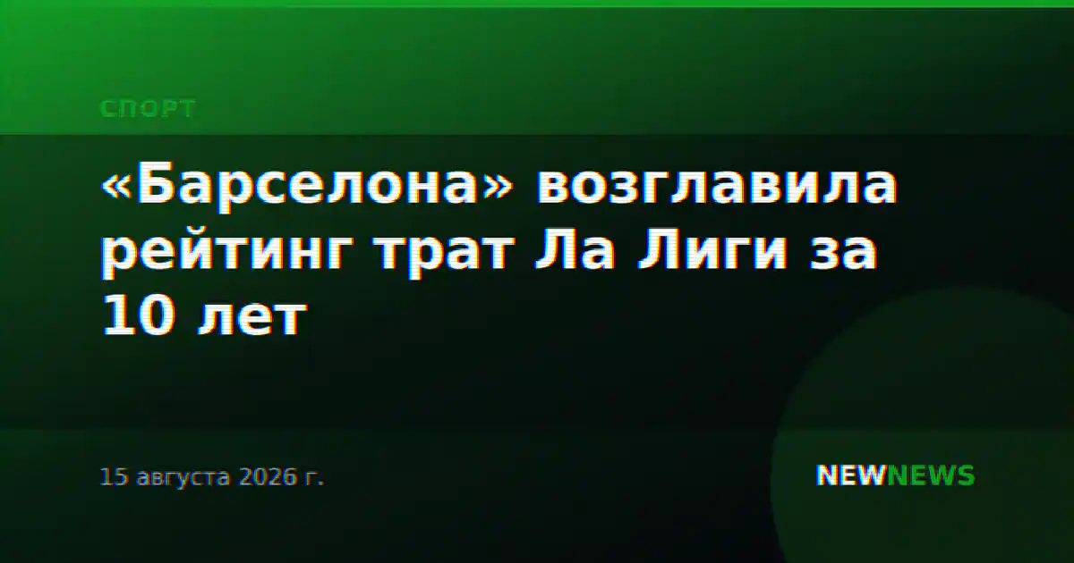 «Барселона» возглавила рейтинг трат Ла Лиги за 10 лет